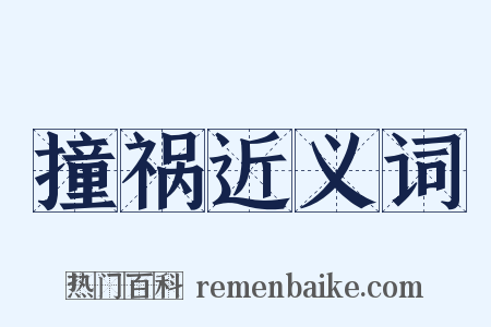 撞祸近义词是什么意思的图片